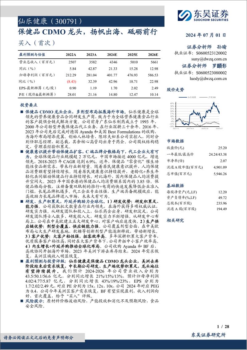 《仙乐健康(300791)保健品CDMO龙头，扬帆出海、砥砺前行-240701-东吴证券-28页》 - 第1页预览图