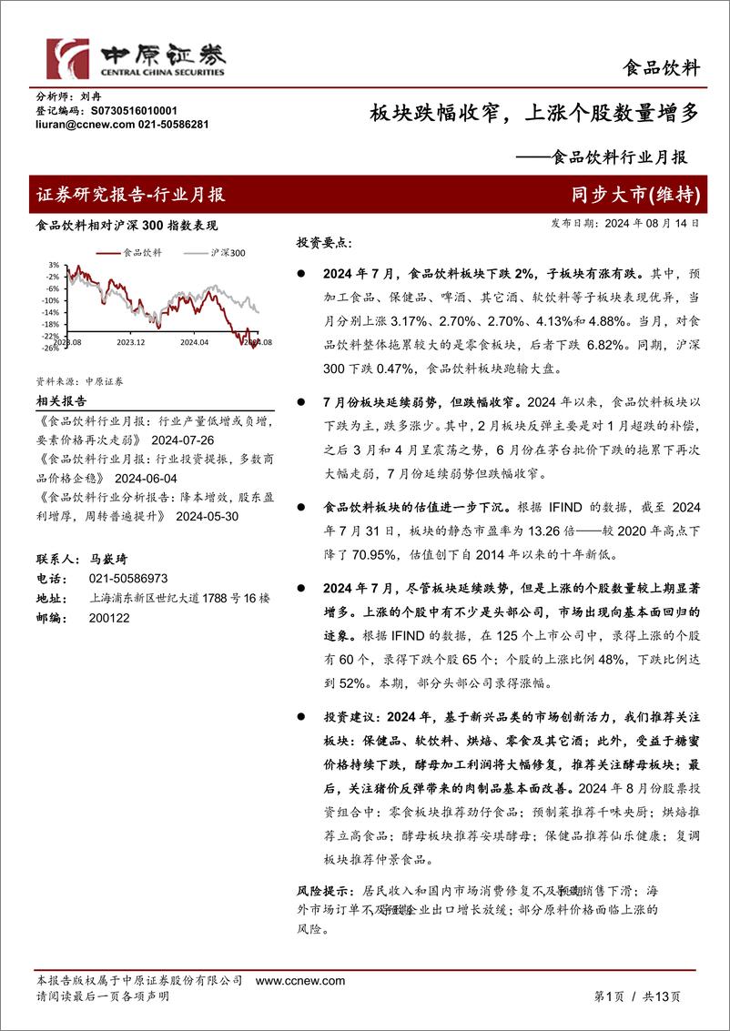 《食品饮料行业月报：板块跌幅收窄，上涨个股数量增多-240814.-中原证券-13页pdf》 - 第1页预览图