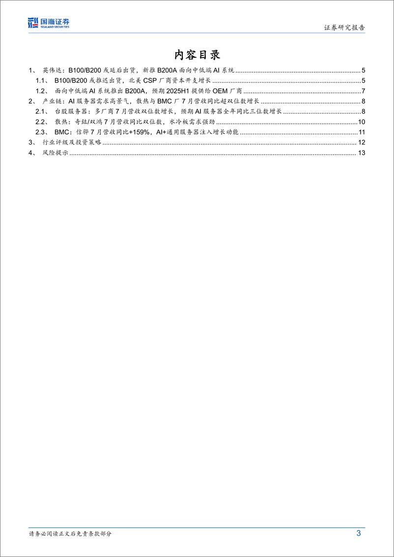 《AI算力行业跟踪报告：英伟达新推B200＋AGPU，台股服务器7月营收增长提速-240812-国海证券-15页》 - 第3页预览图