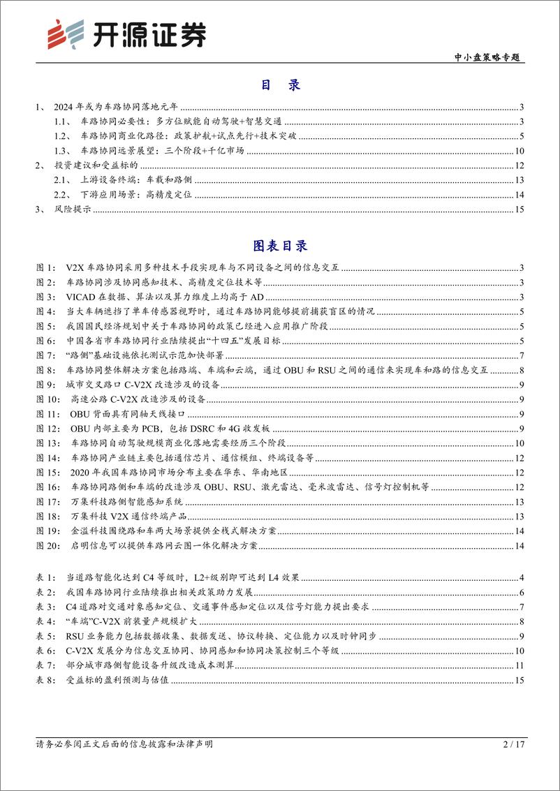 《中小盘策略专题：2024年或为车路协同落地元年-240404-开源证券-17页》 - 第2页预览图