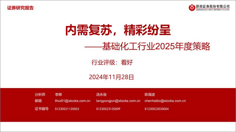 《浙商证券-基础化工行业2025年度策略_内需复苏_精彩纷呈》 - 第1页预览图