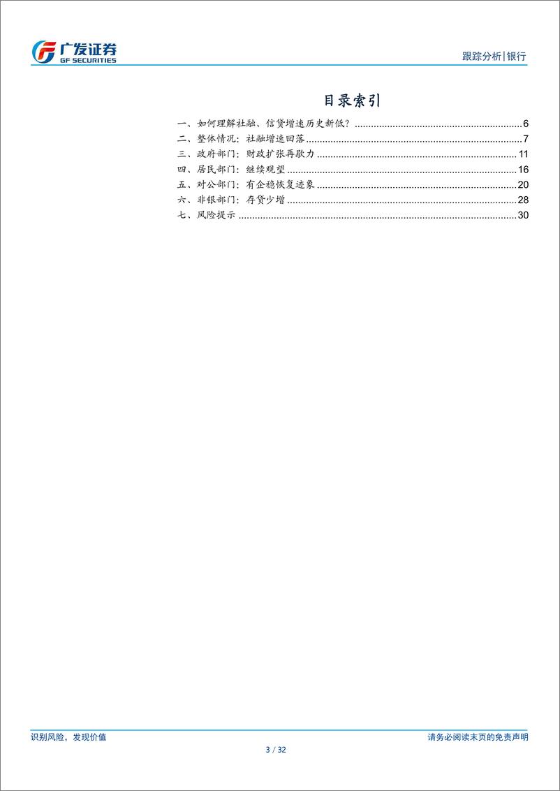 《银行业2024年3月金融数据点评：如何理解社融、信贷增速历史新低？-240414-广发证券-32页》 - 第3页预览图