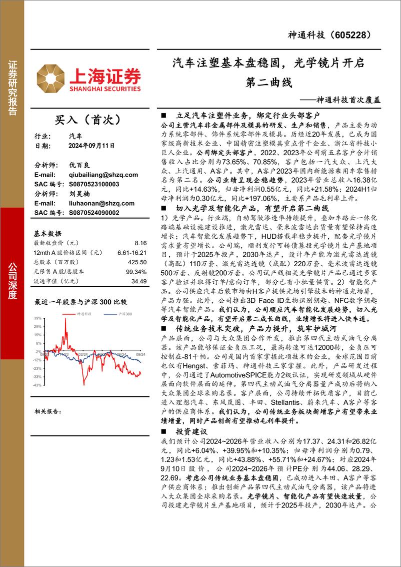 《神通科技(605228)首次覆盖：汽车注塑基本盘稳固，光学镜片开启第二曲线-240911-上海证券-24页》 - 第1页预览图