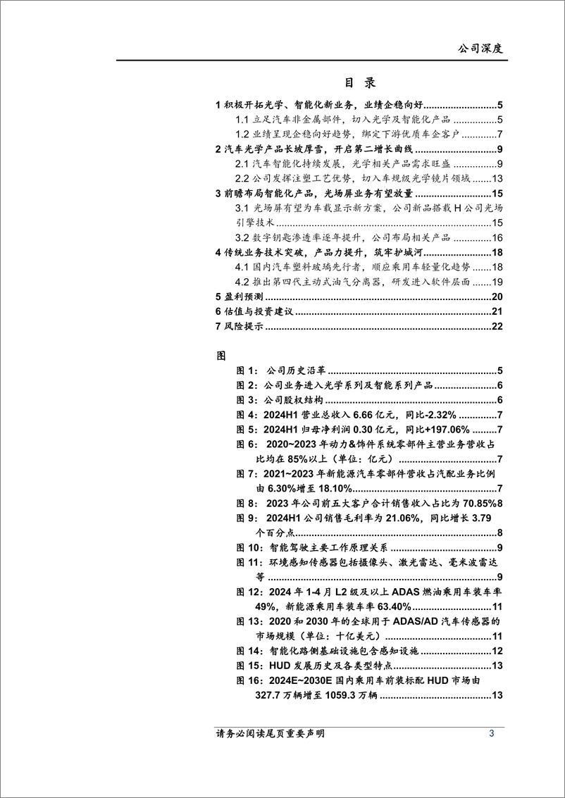 《神通科技(605228)首次覆盖：汽车注塑基本盘稳固，光学镜片开启第二曲线-240911-上海证券-24页》 - 第3页预览图