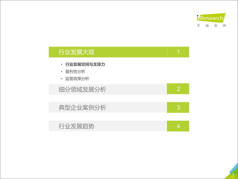 《艾瑞咨询：2021年中国第三方支付行业研究报告》 - 第3页预览图