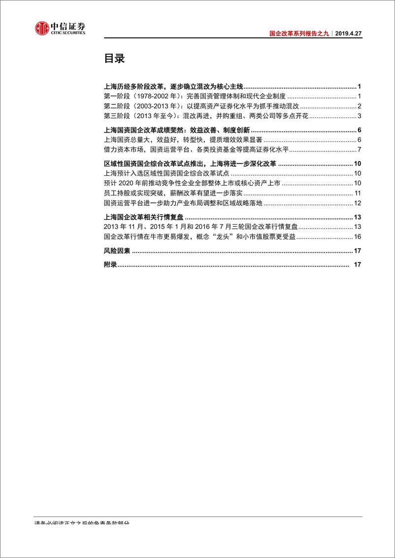 《国企改革系列报告之九：聚焦上海国改，百尺竿头更进一步-20190427-中信证券-24页》 - 第3页预览图