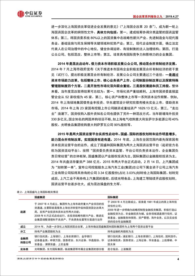 《国企改革系列报告之九：聚焦上海国改，百尺竿头更进一步-20190427-中信证券-24页》 - 第8页预览图