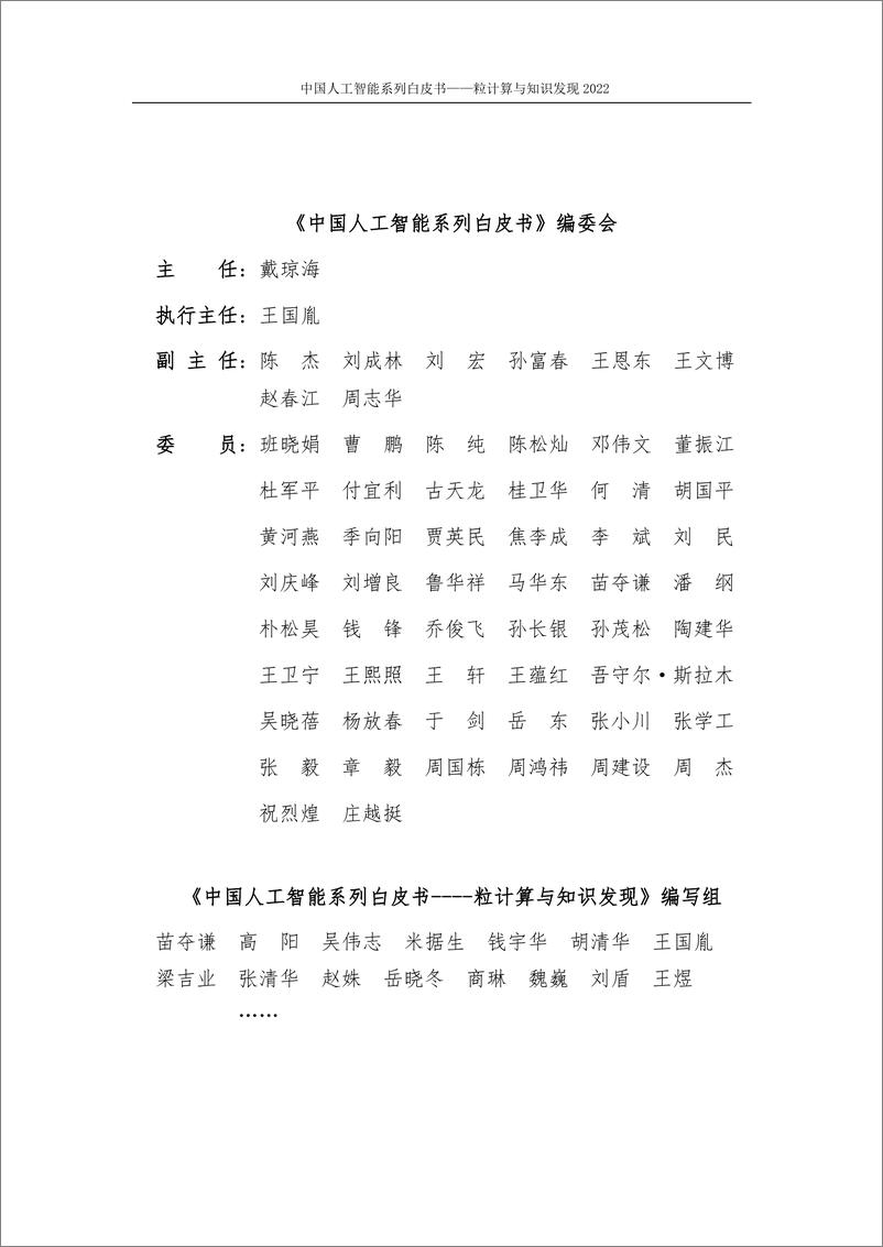 《384-2022中国人工智能系列白皮书--粒计算与知识发现-108页》 - 第3页预览图