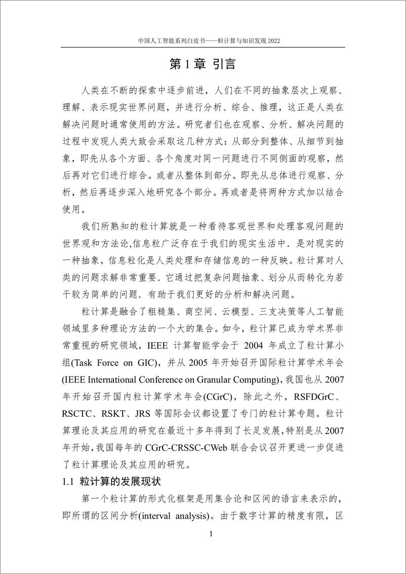 《384-2022中国人工智能系列白皮书--粒计算与知识发现-108页》 - 第7页预览图