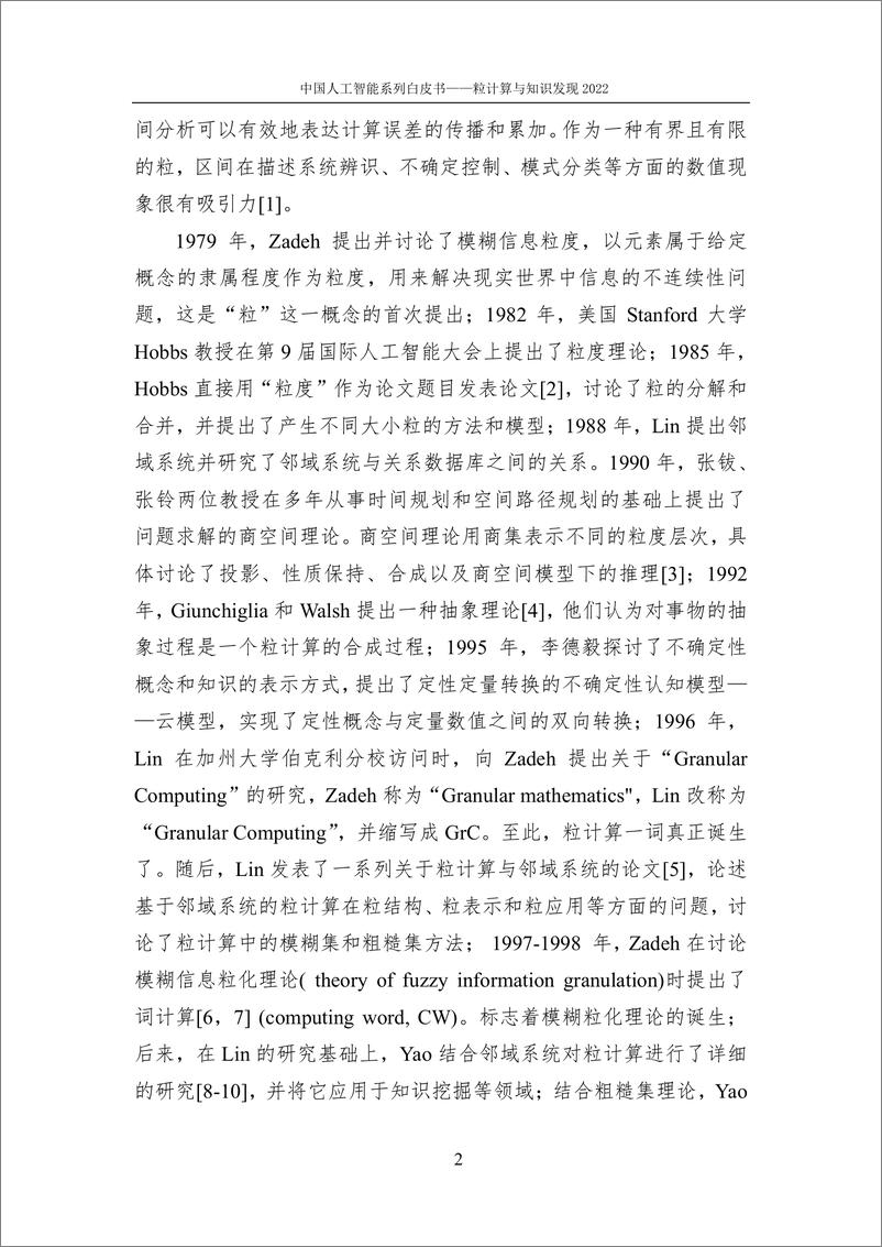 《384-2022中国人工智能系列白皮书--粒计算与知识发现-108页》 - 第8页预览图