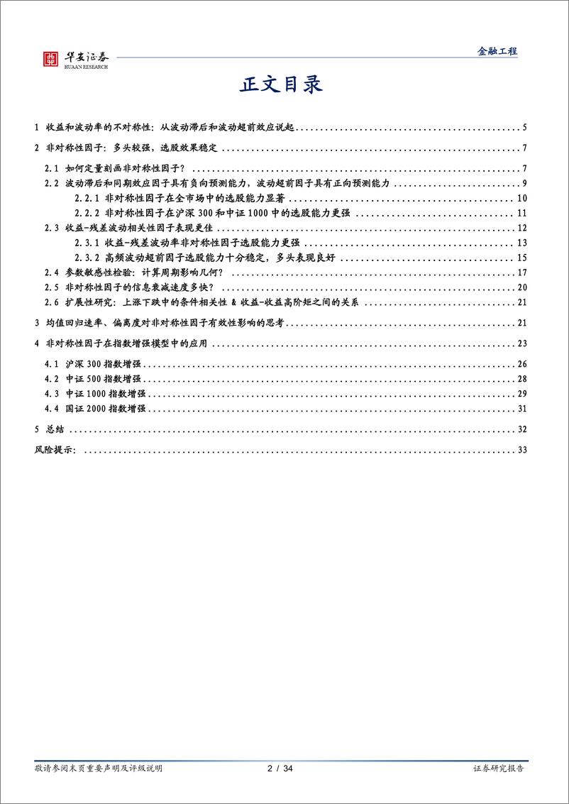 《量化研究系列报告之十二：收益和波动共舞，非对称性理论蕴含的alpha-20230910-华安证券-34页》 - 第3页预览图