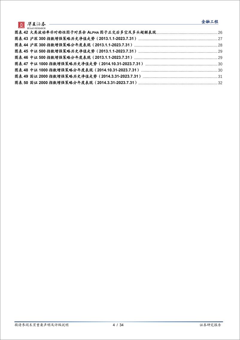 《量化研究系列报告之十二：收益和波动共舞，非对称性理论蕴含的alpha-20230910-华安证券-34页》 - 第5页预览图