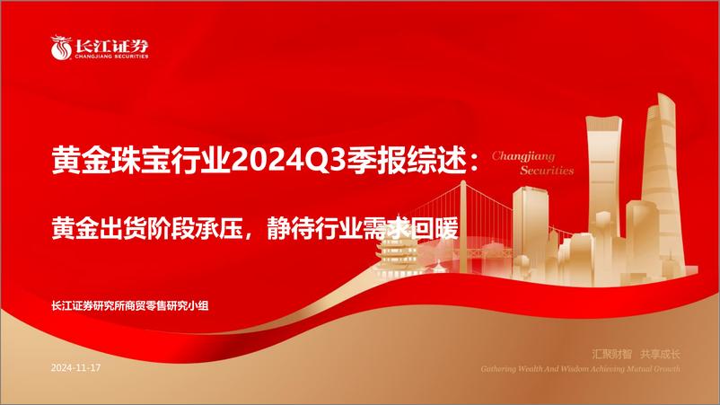 《黄金珠宝行业2024Q3季报综述：黄金出货阶段承压，静待行业需求回暖-241117-长江证券-16页》 - 第1页预览图