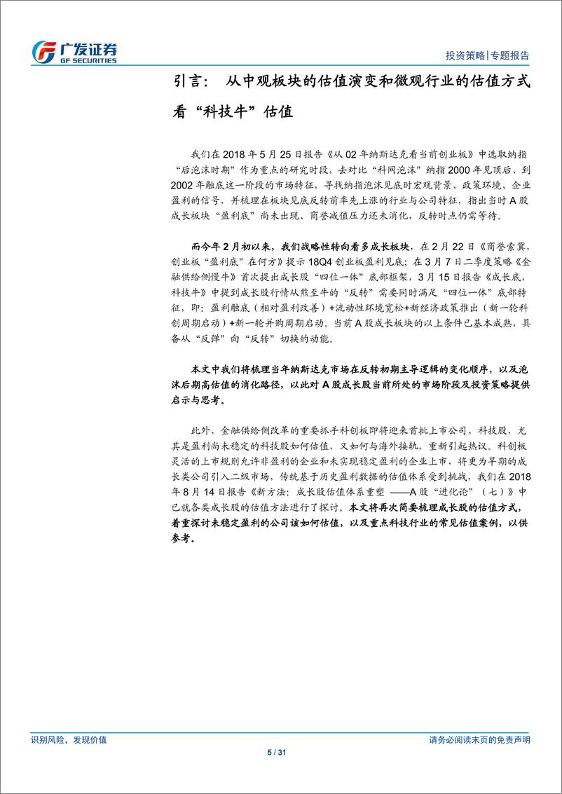 《金融供给侧慢牛系列报（四）：科技牛的估值，从中观到微观-20190321-广发证券-31页》 - 第6页预览图