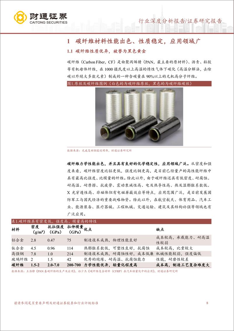 《深度报告-20221230-财通证券-碳纤维行业系列报告——供需格局分大国之材骐骥一黑金时代未来可524mb》 - 第8页预览图