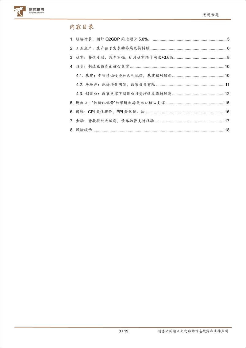 《6月经济数据前瞻：增长维持5%25以上，金融数据或触底-240706-德邦证券-19页》 - 第3页预览图