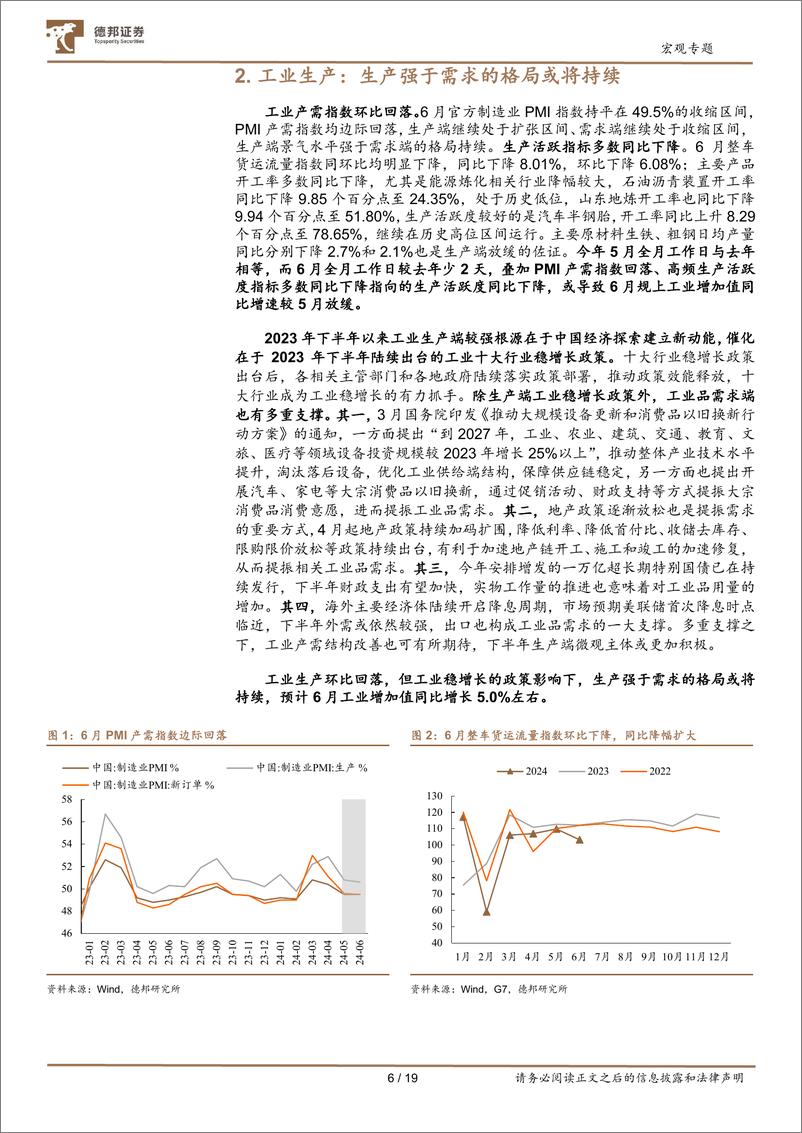 《6月经济数据前瞻：增长维持5%25以上，金融数据或触底-240706-德邦证券-19页》 - 第6页预览图