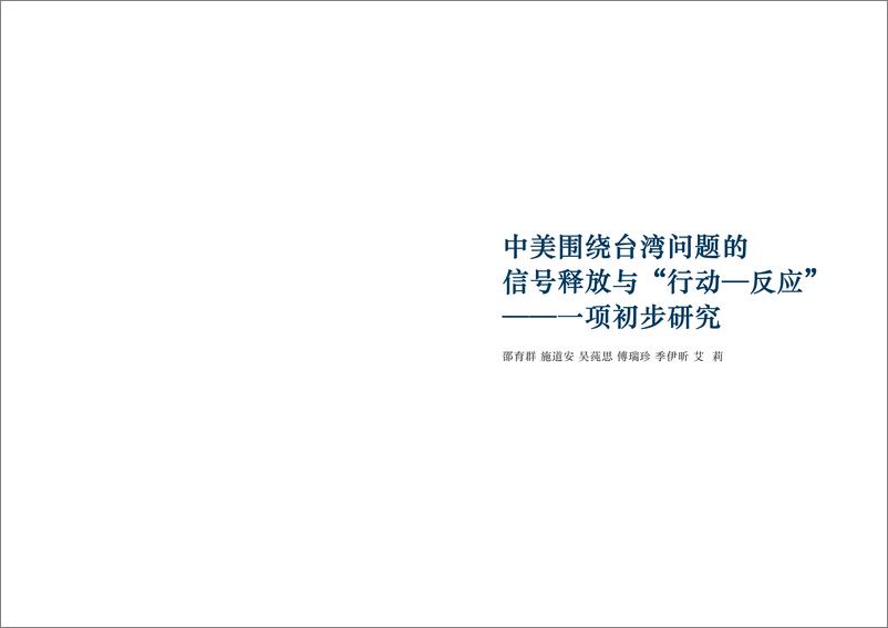 《上海国际问题研究院-中美围绕台湾问题的信号释放与“行动—反应”——一 项初步研究-2022.9-33页》 - 第3页预览图