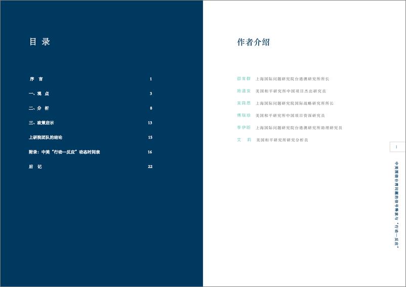《上海国际问题研究院-中美围绕台湾问题的信号释放与“行动—反应”——一 项初步研究-2022.9-33页》 - 第7页预览图
