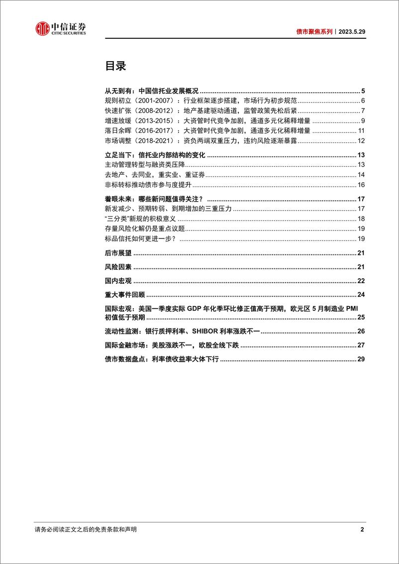 《债市聚焦系列：信托业的发展回顾与未来看点-20230529-中信证券-32页》 - 第3页预览图