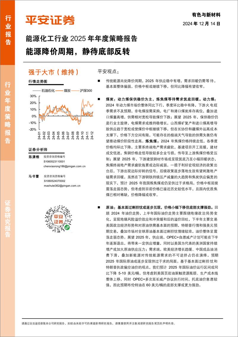 《能源化工行业2025年年度策略报告：能源降价周期，静待底部反转-241214-平安证券-36页》 - 第1页预览图