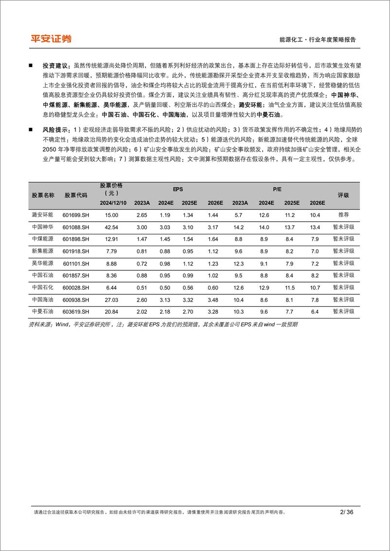 《能源化工行业2025年年度策略报告：能源降价周期，静待底部反转-241214-平安证券-36页》 - 第2页预览图