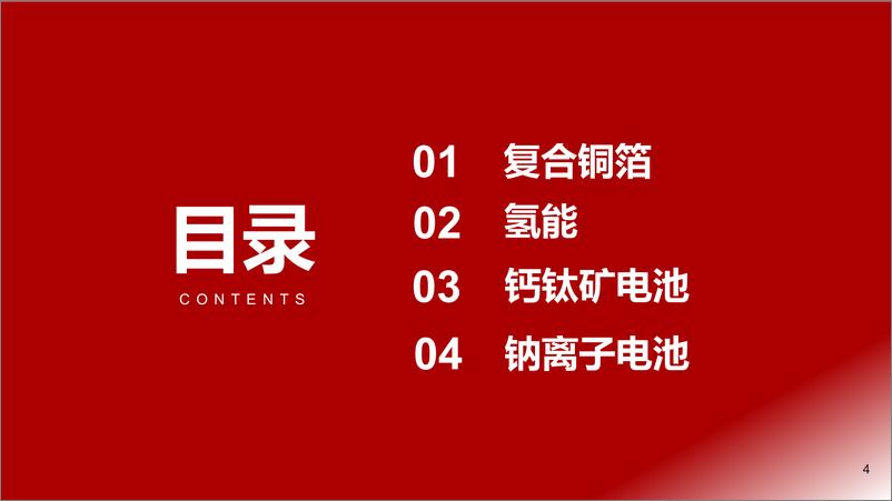 《电力设备新能源行业新老交替迭代成长：百炼成钢，去伪存真-20230616-浙商证券-40页》 - 第5页预览图