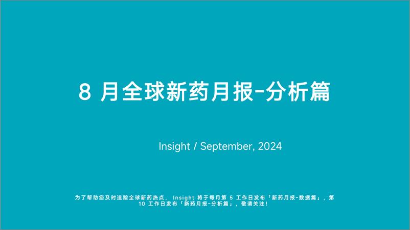 《丁香园_2024年8月全球新药月度报告-分析篇》 - 第1页预览图