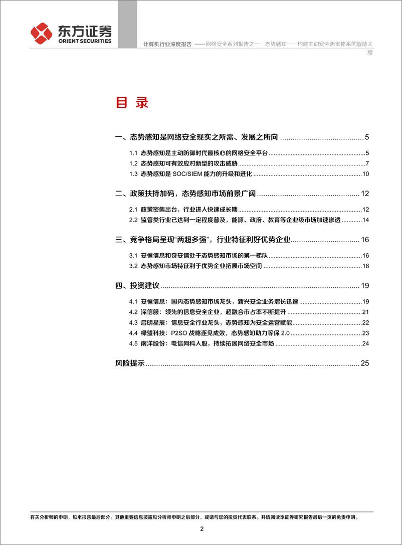 《计算机行业深度报告：网络安全系列报告之一，态势感知，构建主动安全防御体系的智能大脑-20191212-东方证券-27页》 - 第3页预览图