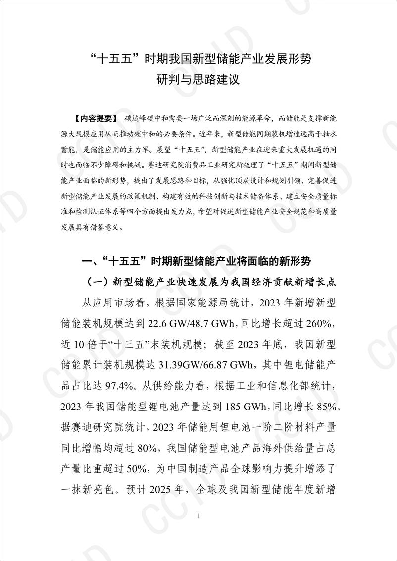 《“十五五”时期我国新型储能产业发展形势研判与思路建议-9页》 - 第1页预览图