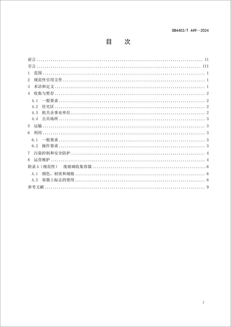 《深圳地方标准废玻璃分类回收利用规范》 - 第3页预览图