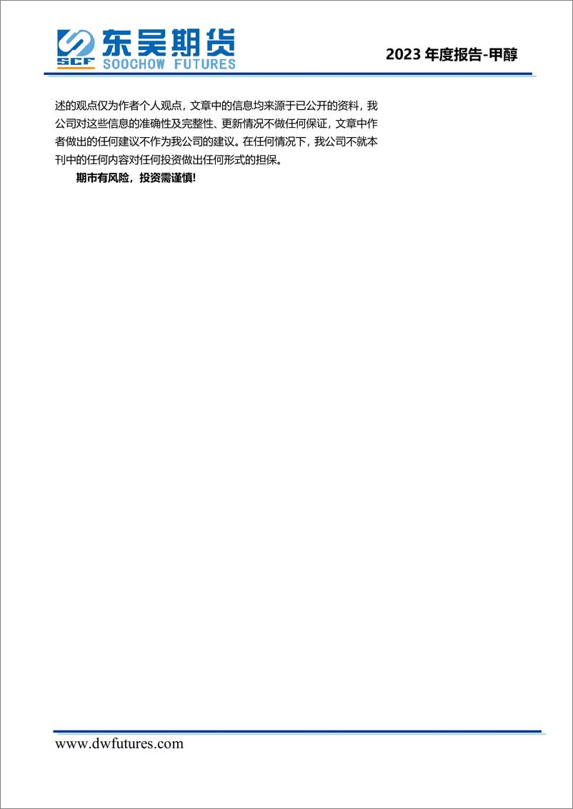 《甲醇2023年度投资策略报告：全年或先抑后扬，上半年承压运行，下半年有望反弹-20221224-东吴期货-21页》 - 第3页预览图