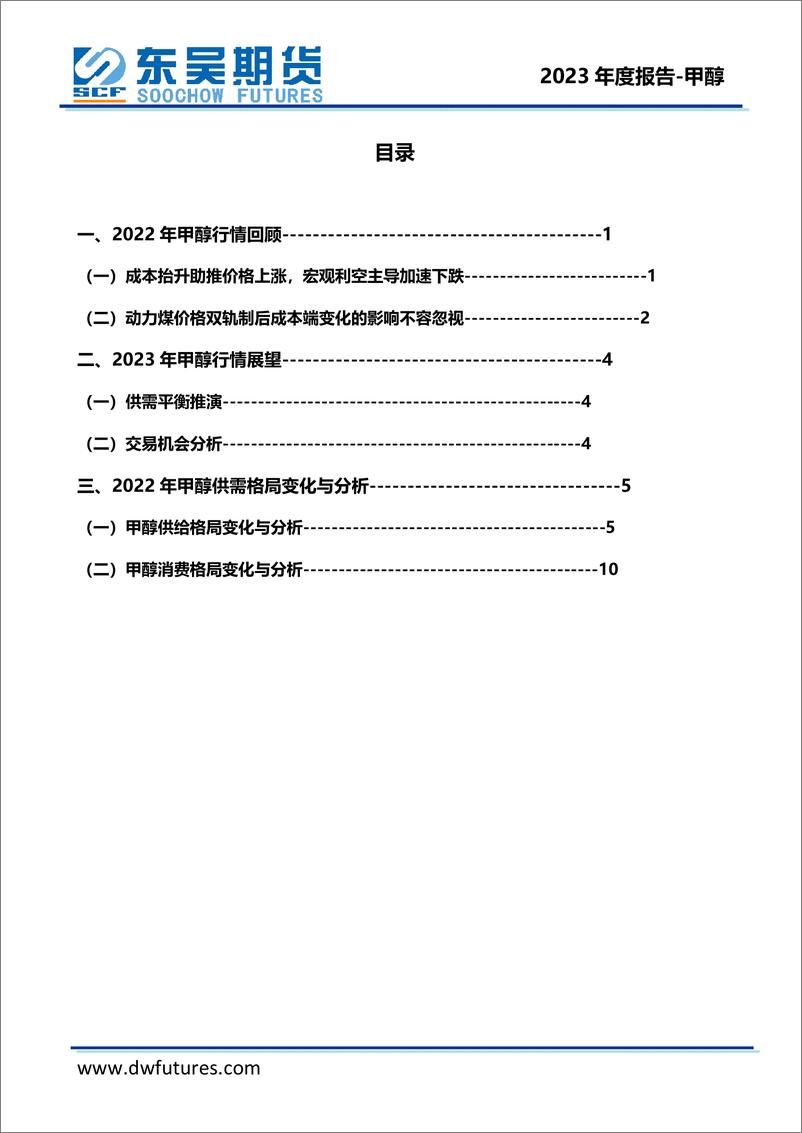 《甲醇2023年度投资策略报告：全年或先抑后扬，上半年承压运行，下半年有望反弹-20221224-东吴期货-21页》 - 第4页预览图