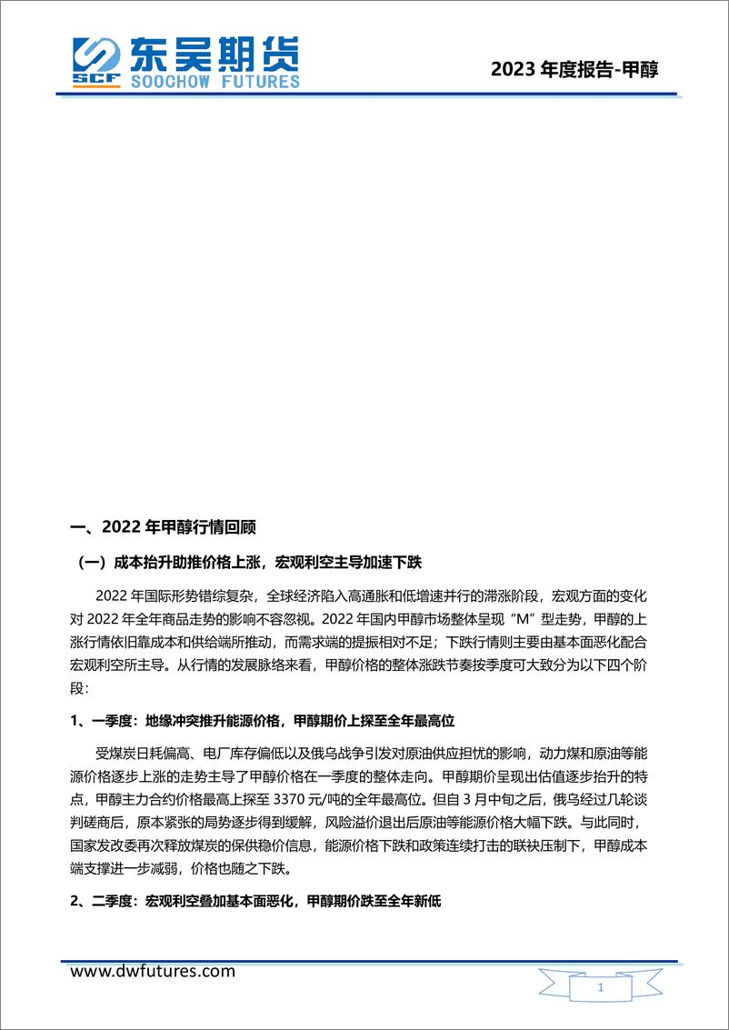 《甲醇2023年度投资策略报告：全年或先抑后扬，上半年承压运行，下半年有望反弹-20221224-东吴期货-21页》 - 第5页预览图