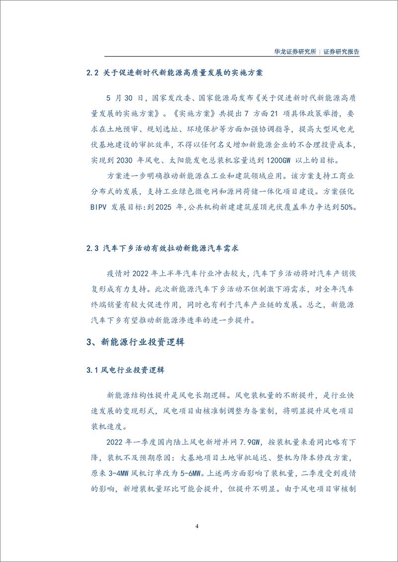 《新能源行业2022年中期策略报告：何以守望，如何守望-20220630-华龙证券-23页》 - 第6页预览图
