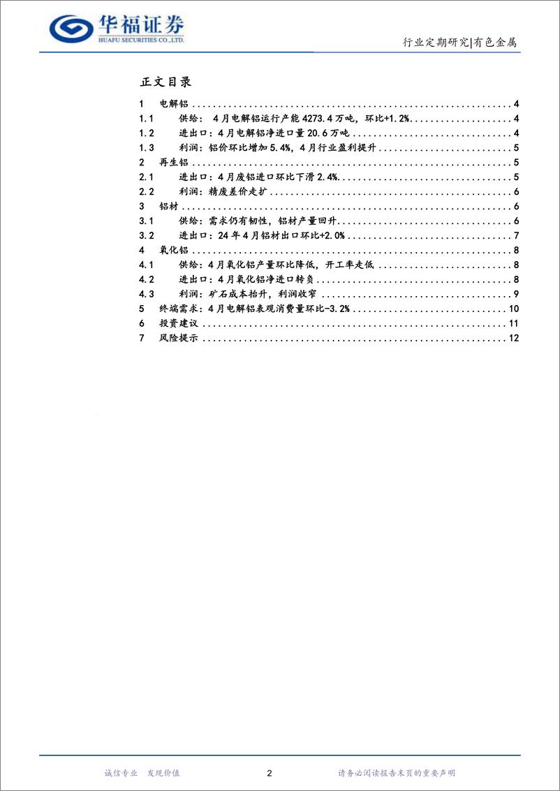 《有色金属行业铝月报：4月氧化铝供给收缩，电解铝旺季维持去库-240522-华福证券-13页》 - 第2页预览图