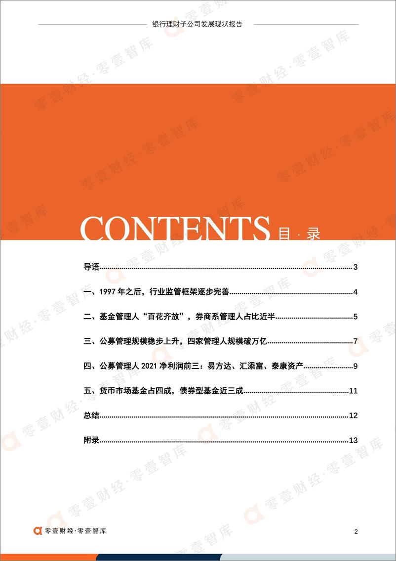 《公募基金管理人发展报告-零壹智库-20220530-21页》 - 第5页预览图