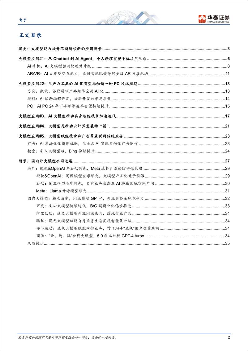 《电子行业专题研究：AI大模型需要什么样的硬件？-240621-华泰证券-40页》 - 第2页预览图