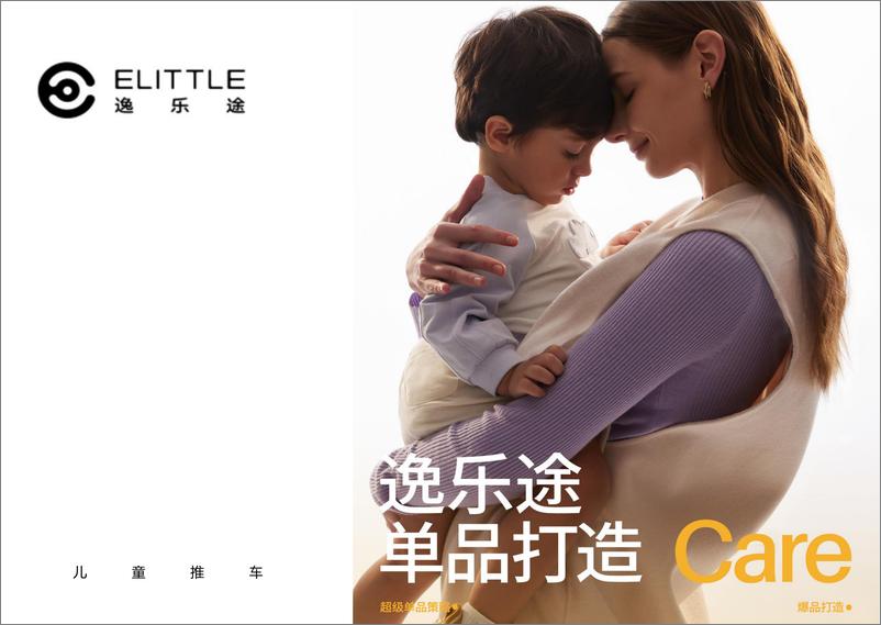 《婴幼儿儿童推车超级单品全案【母婴】【品牌传播】》 - 第1页预览图