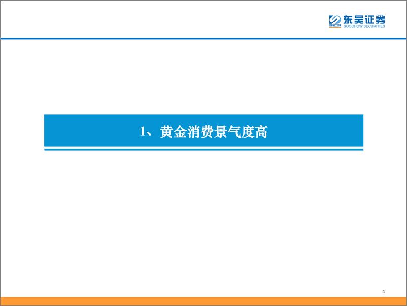 《商贸零售行业黄金珠宝研究框架：“黄金时代”，新时代国潮崛起-20230616-东吴证券-27页》 - 第5页预览图