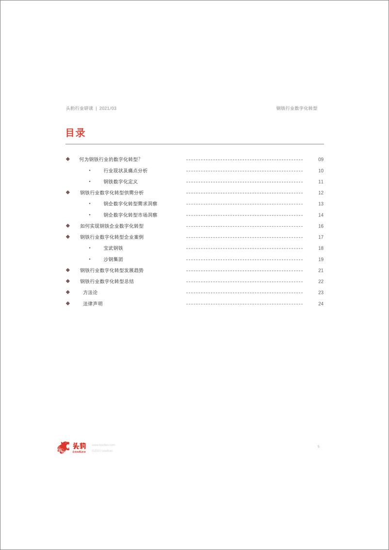 《2021年中国钢铁行业数字化转型短报告》 - 第6页预览图