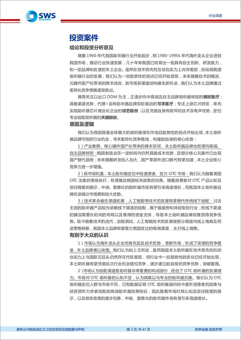 《医药生物医疗器械行业专精特新行业深度系列报告之三：助听器行业，趋势性拐点显现，本土品牌迎机会-20220520-申万宏源-47页》 - 第3页预览图