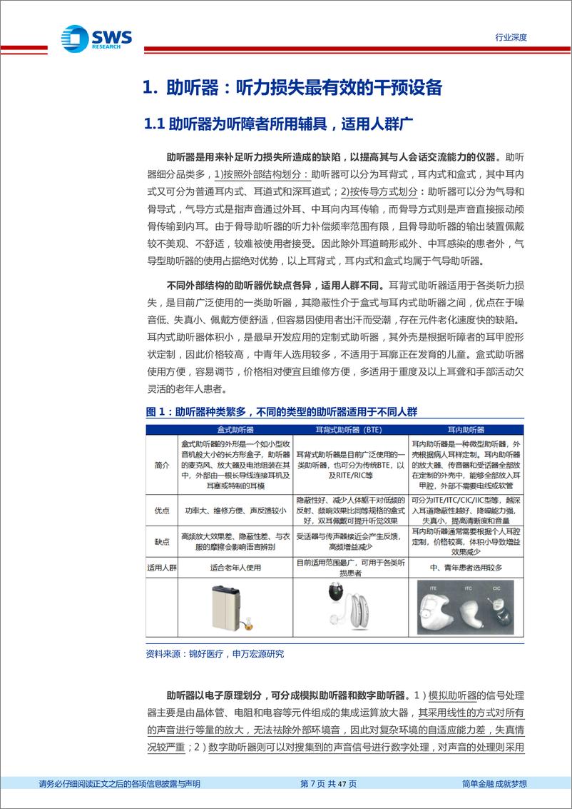 《医药生物医疗器械行业专精特新行业深度系列报告之三：助听器行业，趋势性拐点显现，本土品牌迎机会-20220520-申万宏源-47页》 - 第8页预览图