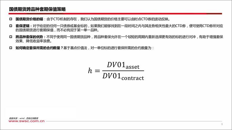 《国债期货应用：套保与套利-240306-西南证券-24页》 - 第8页预览图