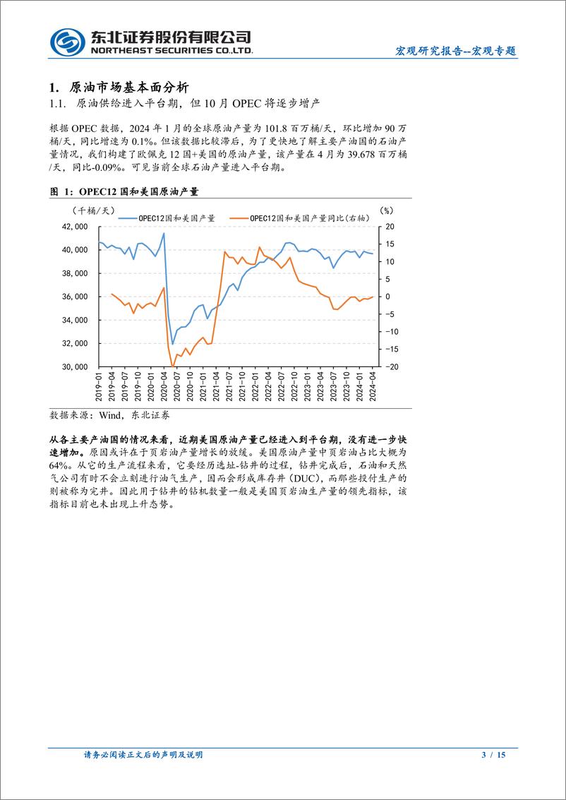 《宏观专题：OPEC10月逐渐增产，原油看多情绪削弱-240612-东北证券-15页》 - 第3页预览图