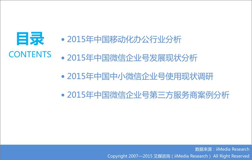 《2015年中国微信企业号市场研究报告》 - 第3页预览图