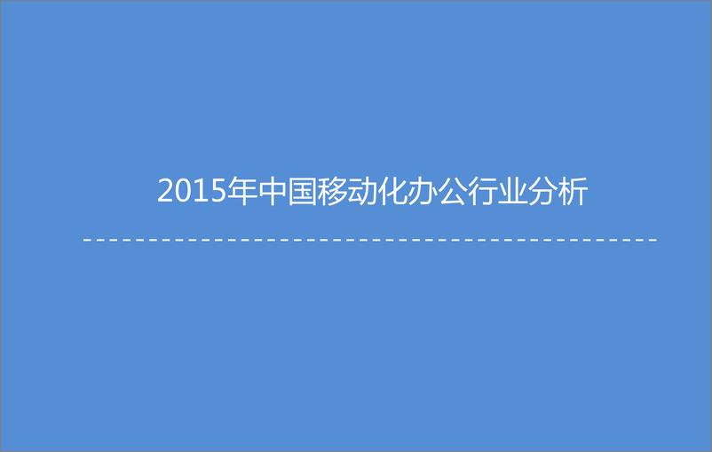 《2015年中国微信企业号市场研究报告》 - 第4页预览图