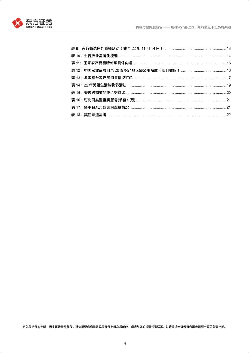 《传媒行业内容电商深度报告：地标农产品上行，东方甄选卡位品牌渠道-20230302-东方证券-60页》 - 第5页预览图