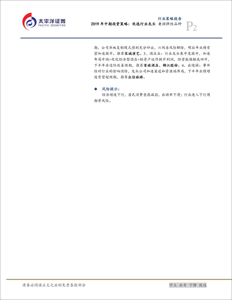 《消费行业消费2019年中期投资策略：优选行业龙头，兼顾弹性品种-20190716-太平洋证券-26页》 - 第3页预览图