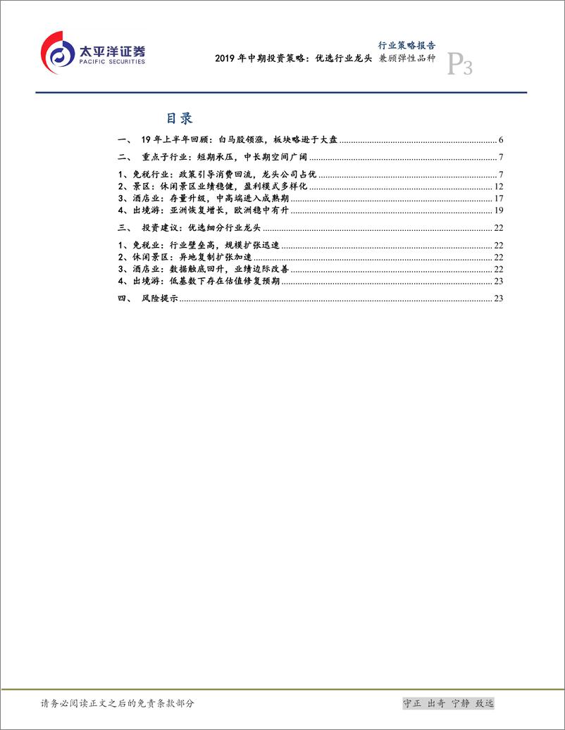 《消费行业消费2019年中期投资策略：优选行业龙头，兼顾弹性品种-20190716-太平洋证券-26页》 - 第4页预览图